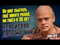 Короткая жизнь талантливого советского актёра Владислава Дворжецкого.