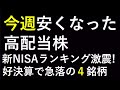 高配当株で安くなった銘柄、新NISAのランキング、好決算で急落した株　～あす上がる株。最新の日本株での株式投資のお話です。～さくらインターネット、ベイカレントコンサルティング、SHIFT、アルデプロ