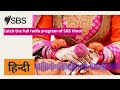 Catch the full radio program of SBS Hindi | SBS Hindi