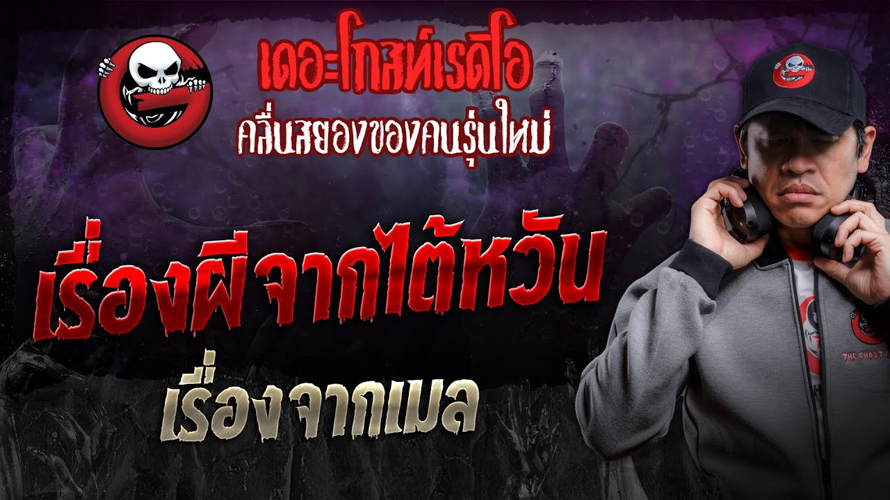 เรื่องจากเมล • เรื่องผีจากไต้หวัน | 27 ม.ค. 67 | THE GHOST RADIO