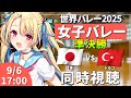 【バレーボール同時視聴】世界バレー2025：女子バレー 日本vsトルコ 準決勝 #世界バレー 女子日本代表 【水瀬しあ】