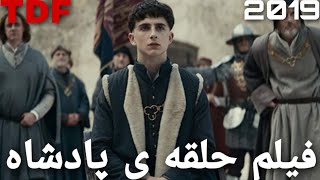 فیلم دوبله فارسی جنگی حلقه ی پادشاه کیفیت HD 2019