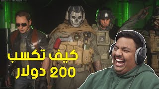 مودرن وارفير : كيف تكسب 200 دولار مع محمد ! 😂 | Modern Warfare