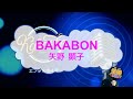 オフボーカル BAKABON / 矢野顕子 [歌える音源 ガイドメロディーなし]  (歌詞なし offvocal 天才バカボン 1992年 カラオケ)