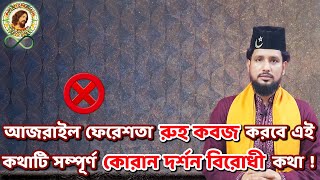 যারা মোনাজাতে রুহের জন্যে ছোঁয়াব পাঠান এবং বলেন আজরাইল রুহ্ কবজ করে, তারাই ভুলের মধ্যে বাস করে ।