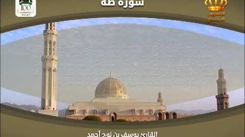 القرآن الكريم | سورة طه | بصوت القارئ يوسف بن نوح أحمد