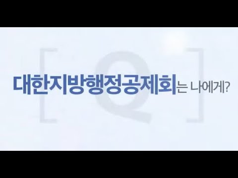 2018년 대한지방행정공제회 회원 응원 영상