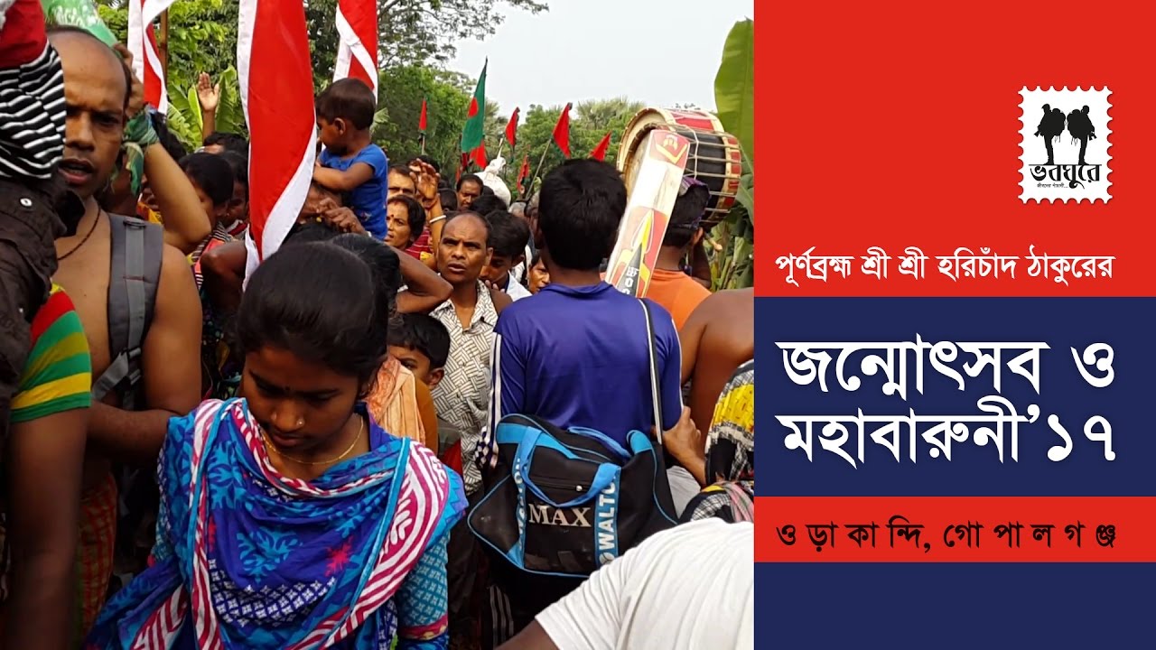 Sri Sri Harichand Thakur  11  Baruni Festival 2017  Orakandi Gopalganj Bangladesh