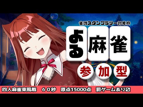 【 #参加型雀魂  】罰ゲーム有〼 原点15000点で遊びましょ♪ 　【  #雀魂  4人麻雀 】