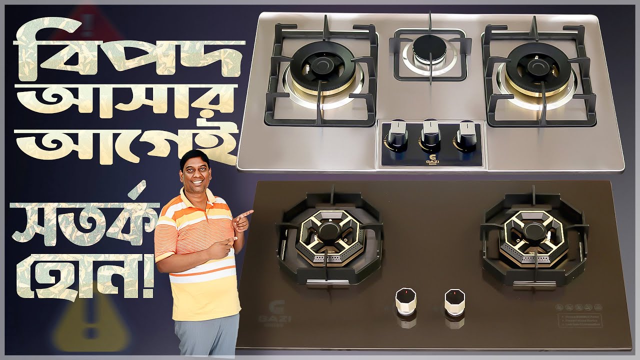 ⚙ AI দিয়ে তৈরি এই গ্যাস স্টোভ সত্যিই জীবন বাঁচাতে পারে! প্রমাণসহ দেখুন | Gazi Gas Stove Price in BD