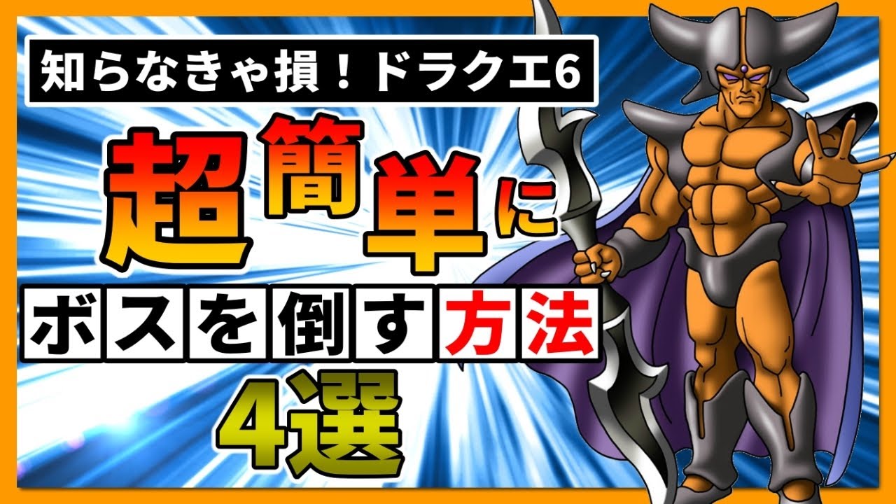 知らなきゃ損 ドラクエ6 超簡単にボスを倒す方法4選 Dq6 Youtube