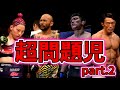 日本MMAファイターの問題児たち【格闘家】