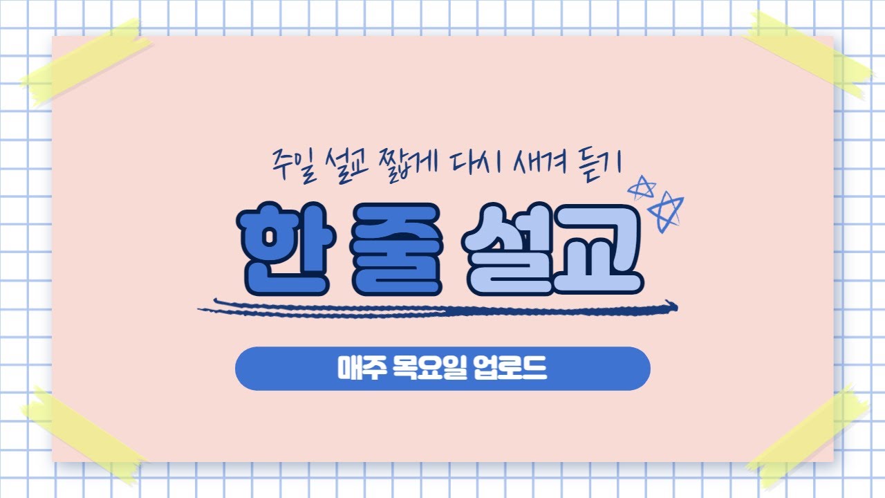 한 줄 설교 / 내 앞가림과 하나님 나라