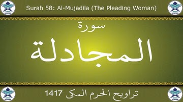 تراويح الحرم المكي 1417 - سورة المجادلة