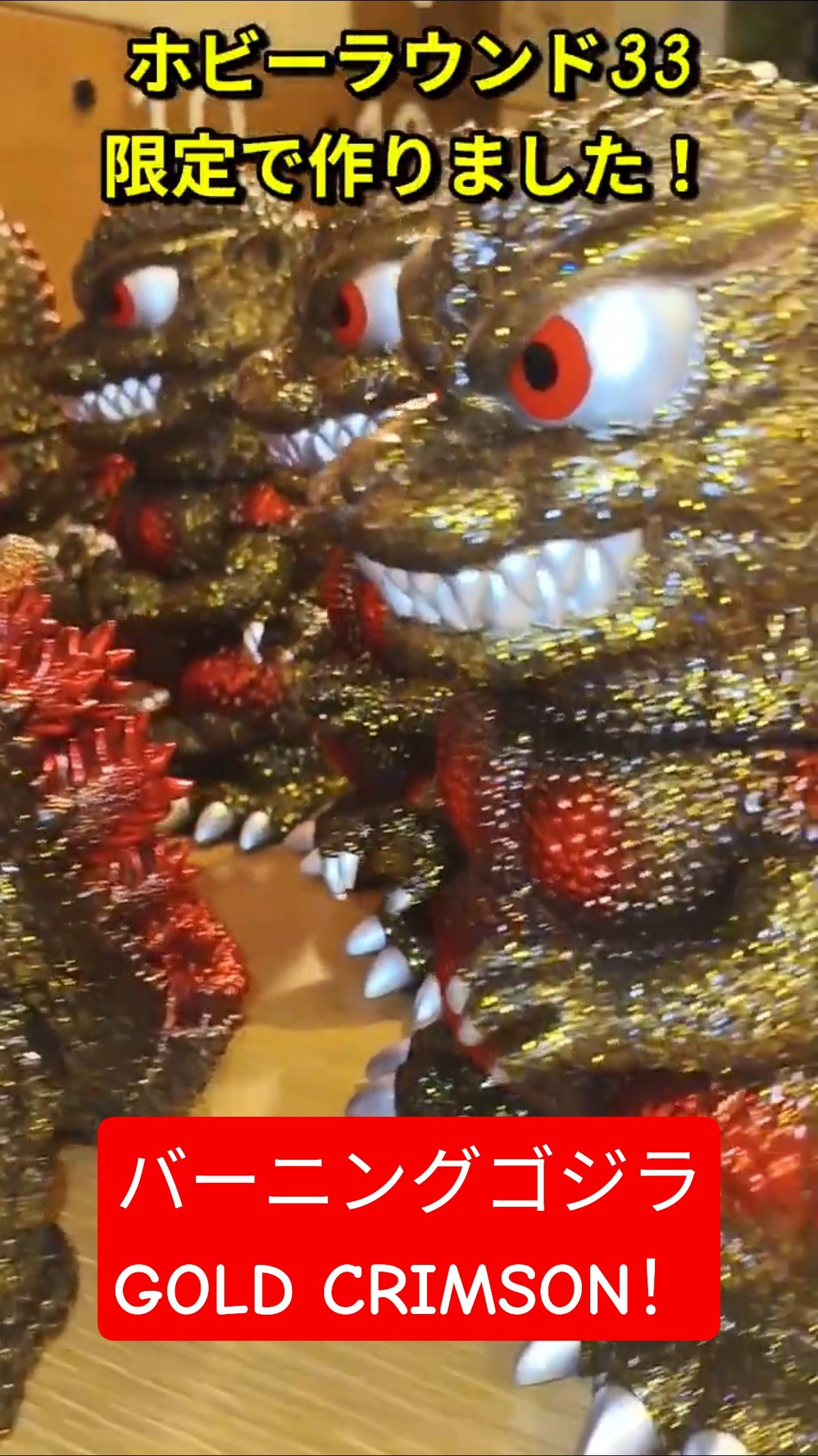 ホビーラウンド33で一日限定で作った『Newborn バーニングゴジラGOLD