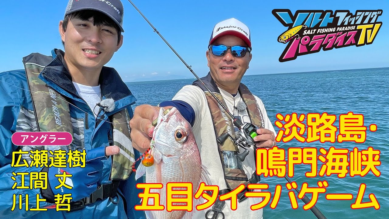 淡路島・鳴門海峡　五目タイラバゲーム（ソルパラTV・第108回2022年10月20日放送）