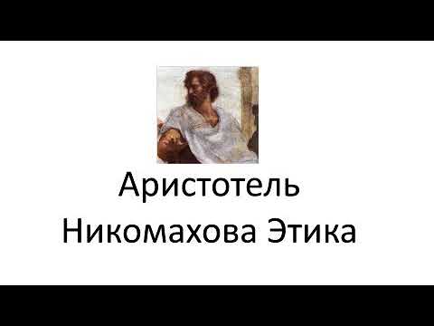 Video: Аристотель Никомахей этикасын кай жерде жазган?