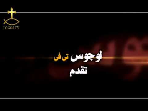 تأصيل الأسرار المقدسة الحلقة 1 الراهب القس أثناسيوس المقاري