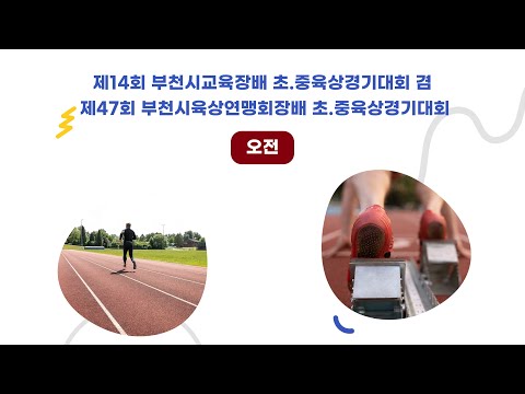 제14회 부천시교육장배 초.중육상경기대회 겸 제47회 부천시육상연맹회장배 초.중육상경기대회ㅣ24.09.06ㅣ부천종합운동장 [오전]