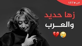 الحقيقة المحزنة: شاهد ماذا قالت زها حديد عن العرب😞