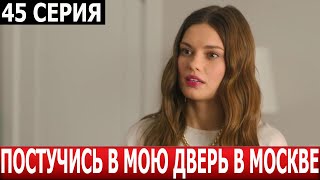 Постучись В Мою Дверь В Москве 45 Серия - Дата Выхода / Анонс (Сериал 2024)