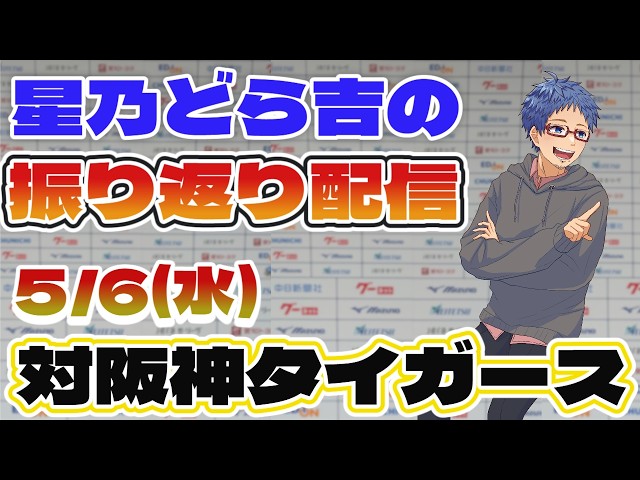 トラ吉様 Chunichi Dragons] Recap of the official game against the Hanshin
