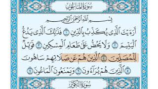 سورة الماعون الشيخ جزاع الصويلح المصحف المعلم