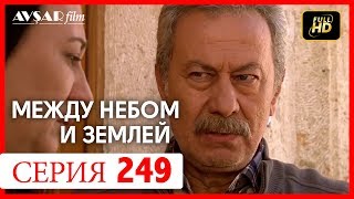 Между небом и землей 249 серия Между небом и землей 249 серия
