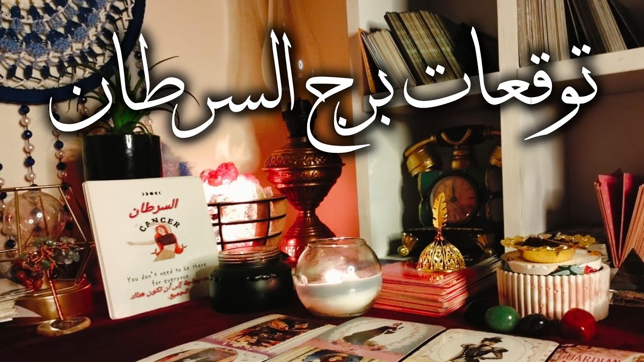 توقعات برج السرطان ♋ اقوي فيديو سحب السحر الاسود والسفلي وتهديد مني لخدام السحر ❓ انت هتكون ❓
