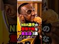 NBA選手の意味不明な食生活3選 Nba バスケットボール バスケ