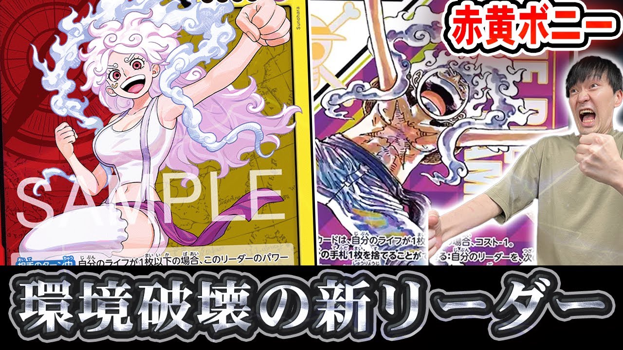 【環境崩壊】リーダー常時9000!?新弾で追加された”赤黄ボニー”が強すぎる!!