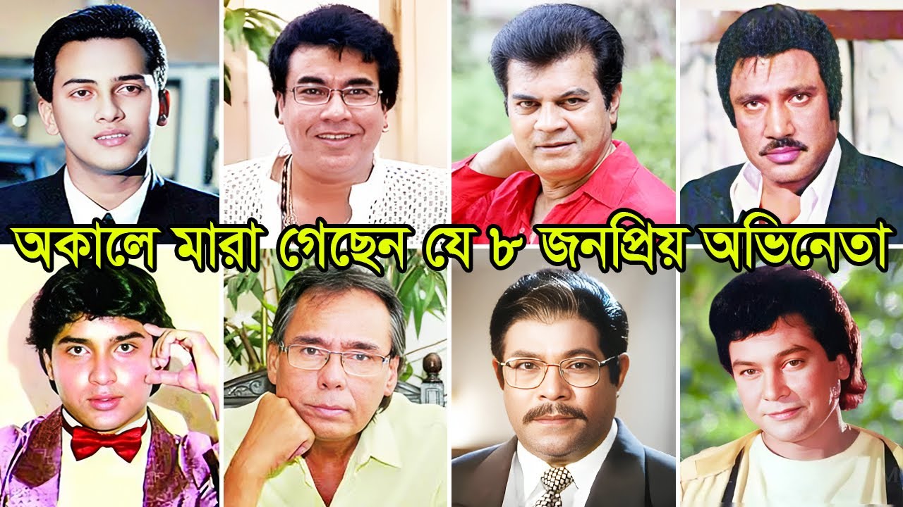 অকালে মারা গেছেন বাংলাদেশের যে ৮ জনপ্রিয় অভিনেতা | Bangladeshi Film Actors