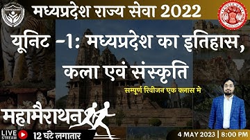 MPPSC PRE 2022| UNIt-1| मध्यप्रदेश का कला,संस्कृति एवं इतिहास | महामैराथन |अंजनेय अभिषेक तिवारी