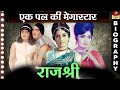 Actress Rajshree - Biography In Hindi | बला की खूबसूरत जिसे भूल पाना मुश्किल V Shantaram & Jayshree