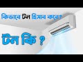 Ac তে টন দিয়ে কি পরিমাপ করা হয়?| What is BTU ? |Air conditioner