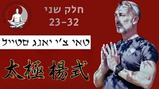 שיעור טאי צ'י אונליין | הסבר והדגמה חלק שני יאנג סטייל טאי צ'י תנועות 23-32