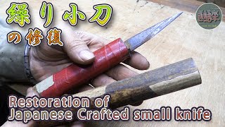 繰り小刀 柄の付け替え　Restoration of Japanese Crafted small knife