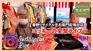 【インスタ】きものリサイクル忠右衛門 佐鳴台店から 久しぶりのインスタLIVE　ユッキーが店長に代わってお届けします　2月15日配信