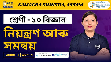 Class 10 Science | নিয়ন্ত্ৰণ আৰু সমন্বয় | Chapter 7 Part 05 | Ekaksha Assam