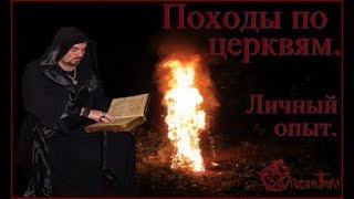 Походы по церквям. Личный опыт. Виктан