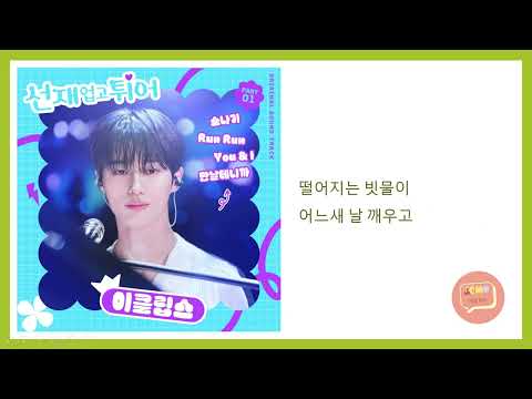 [선재 업고 튀어 OST] Eclipse (이클립스) - Sudden Shower (소나기) [가사/Lyrics]