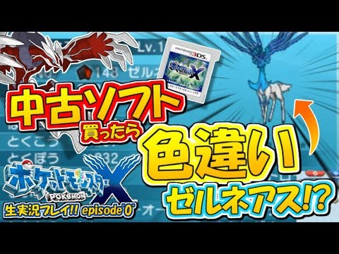 ポケモンxy 神回 中古ソフト買ったら色違い禁伝きたｗｗｗ ポケットモンスターxy実況 0 生放送録画 Youtube