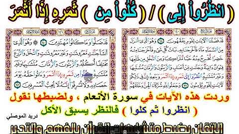 ضبط مواضع ( انظروا - كلوا ) الآيات 99-141 من سورة الأنعام