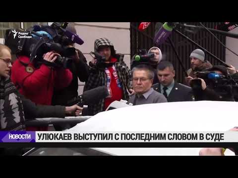 Улюкаев выступил с последним словом в суде