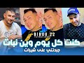 Cheb Bibou 22 كنت كل يوم وين نبات جبدتني على شيرات Avec Majid Linfinity