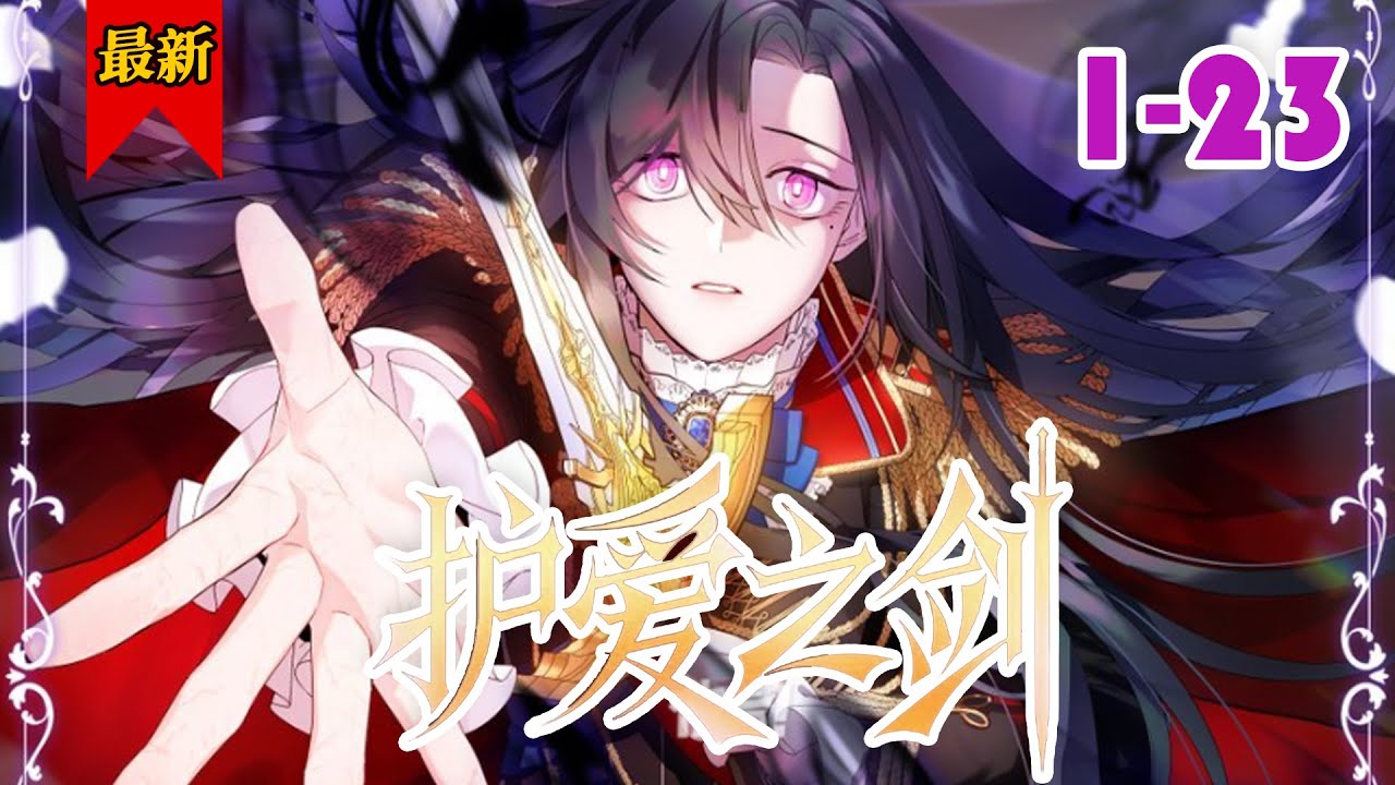 《护爱之剑》第1-23集 | 手持利剑守护所爱，超A姐姐逆转后宫，斩下迷弟无数！#小徐漫画站 - YouTube