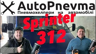 Пневмоподвеска Mercedes Sprinter 312 перед і зад