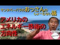 アメリカのエネルギー技術の方向性
