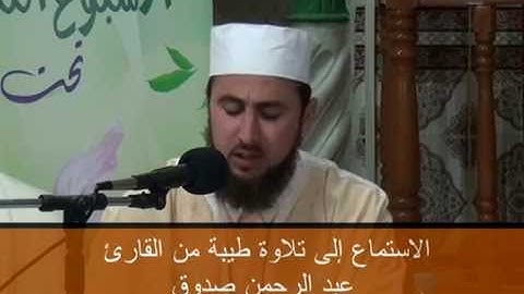 تلاوة جميلة للقارئ عبد الرحمن صدوق شيخ زاوية رجاونة بتيزي وزو