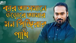 কার আসমানে উড়োরে আমার মন পিঞ্জিরার পাখি Tik Tok viral music pagal Hasan